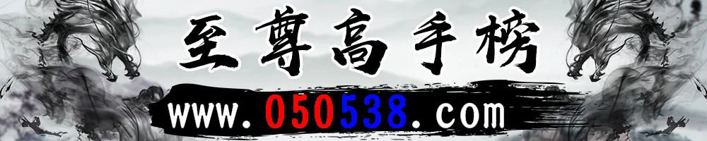 这里是高手榜图片,如果你看到本提示,证明高手榜图片无效
